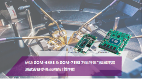 【官方网站机械】研华SOM-6883 & SOM-7583